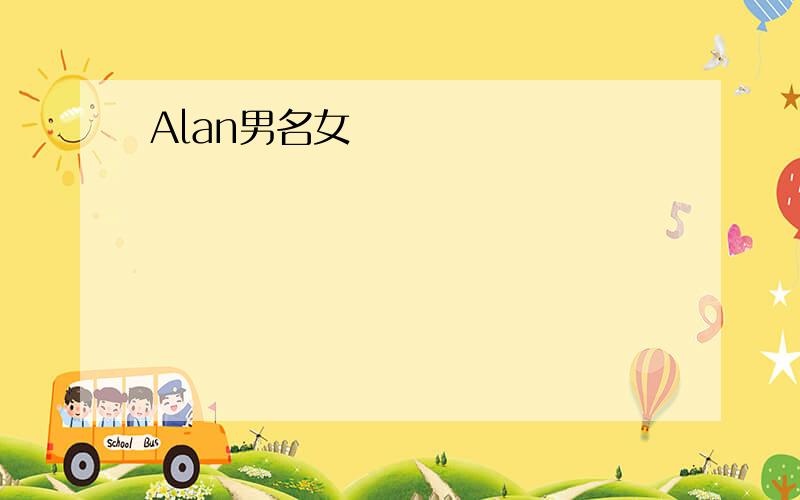 Alan男名女