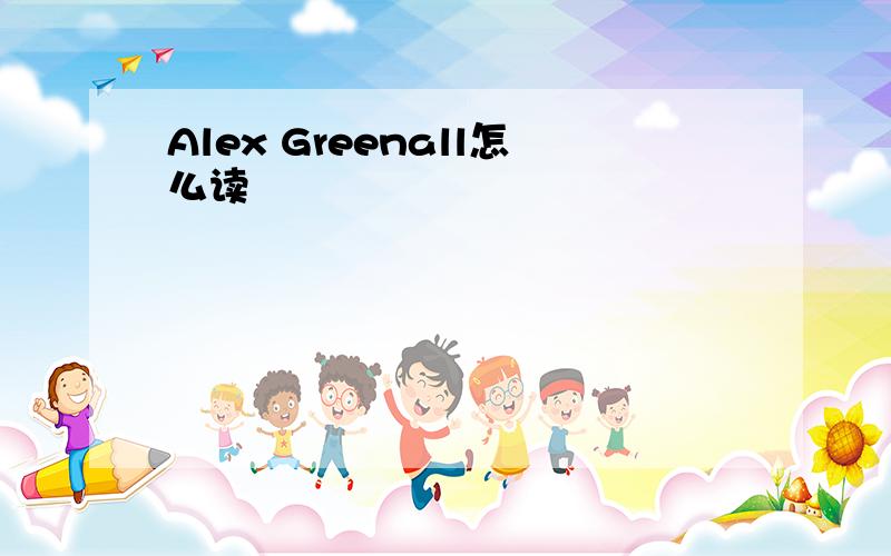 Alex Greenall怎么读