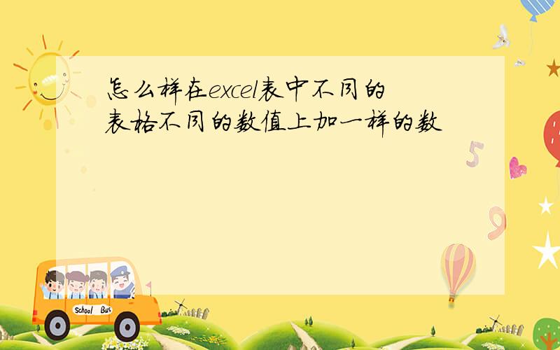 怎么样在excel表中不同的表格不同的数值上加一样的数