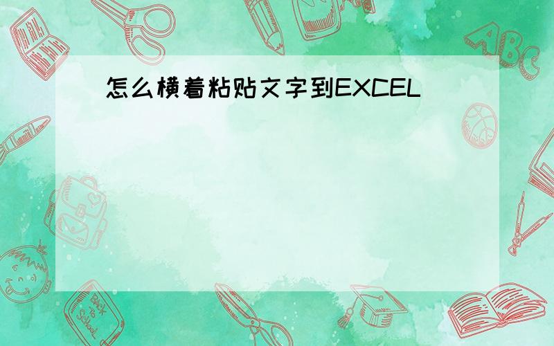 怎么横着粘贴文字到EXCEL