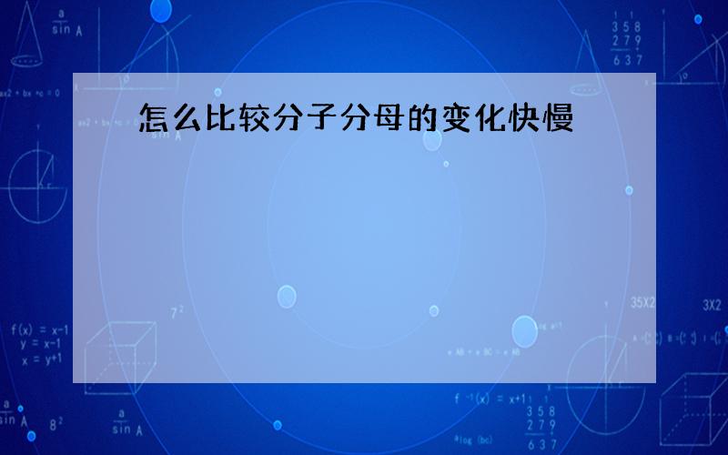 怎么比较分子分母的变化快慢