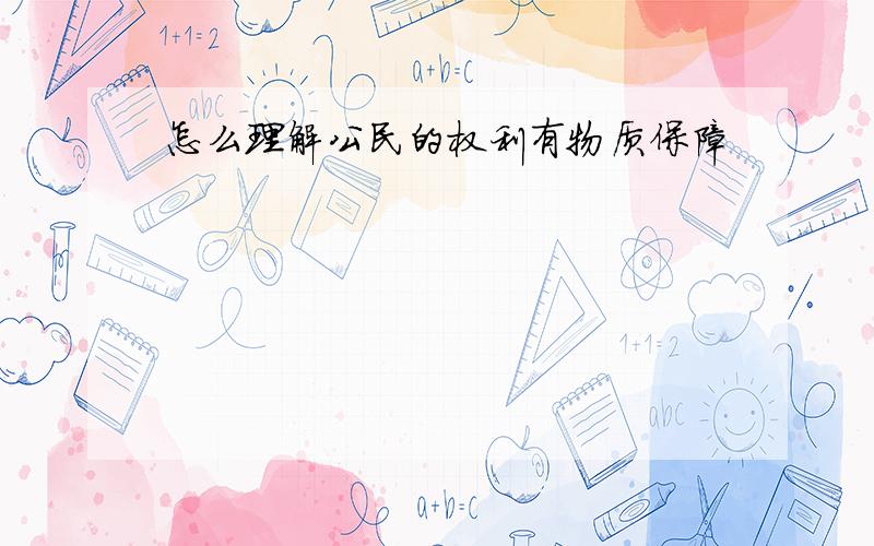 怎么理解公民的权利有物质保障