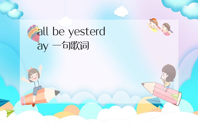 all be yesterday 一句歌词