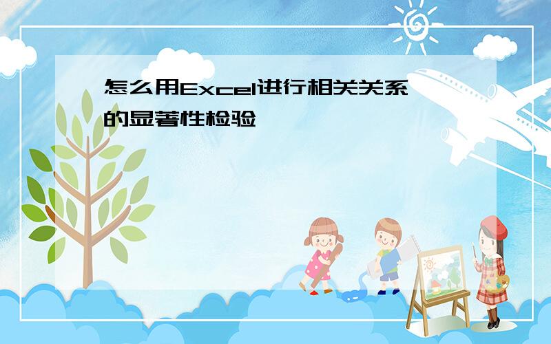 怎么用Excel进行相关关系的显著性检验