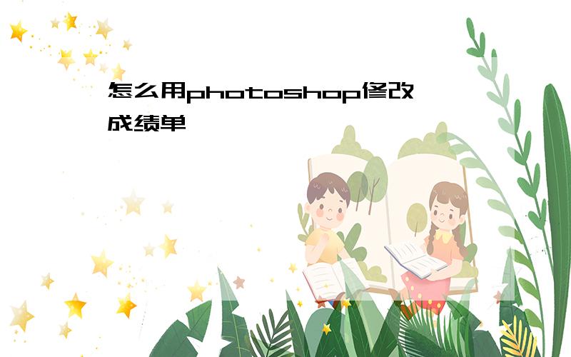 怎么用photoshop修改成绩单