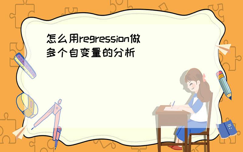 怎么用regression做多个自变量的分析