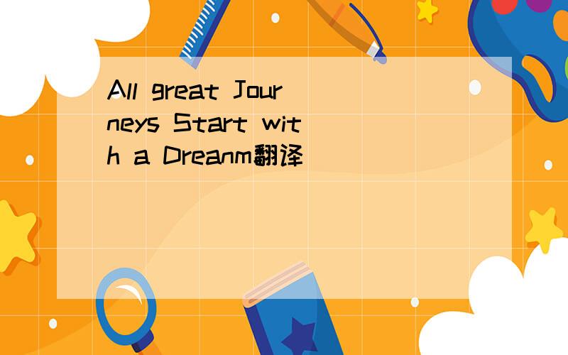 All great Journeys Start with a Dreanm翻译