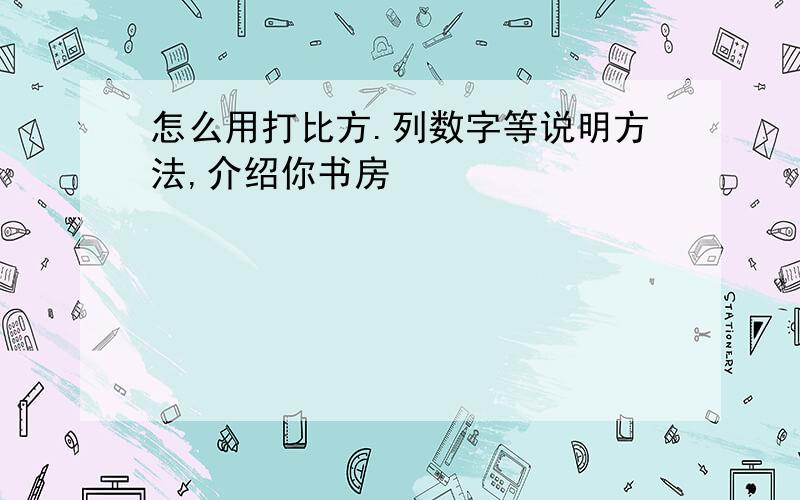 怎么用打比方.列数字等说明方法,介绍你书房