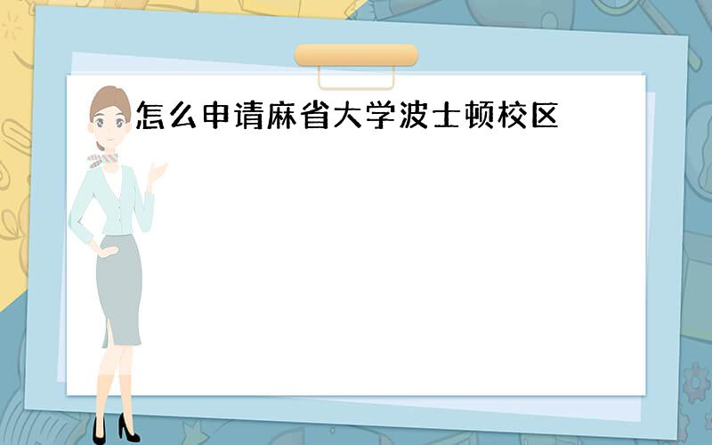 怎么申请麻省大学波士顿校区