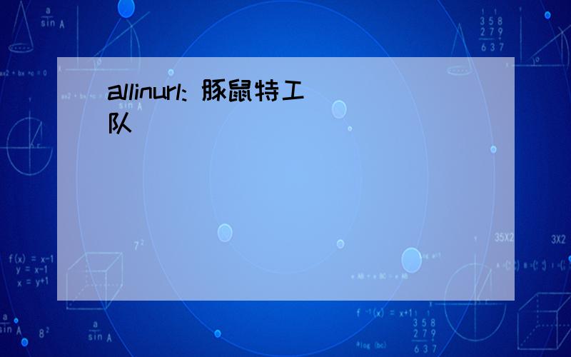 allinurl: 豚鼠特工队