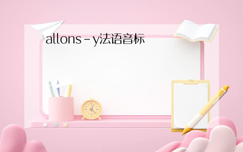 allons-y法语音标