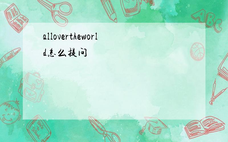 allovertheworld怎么提问