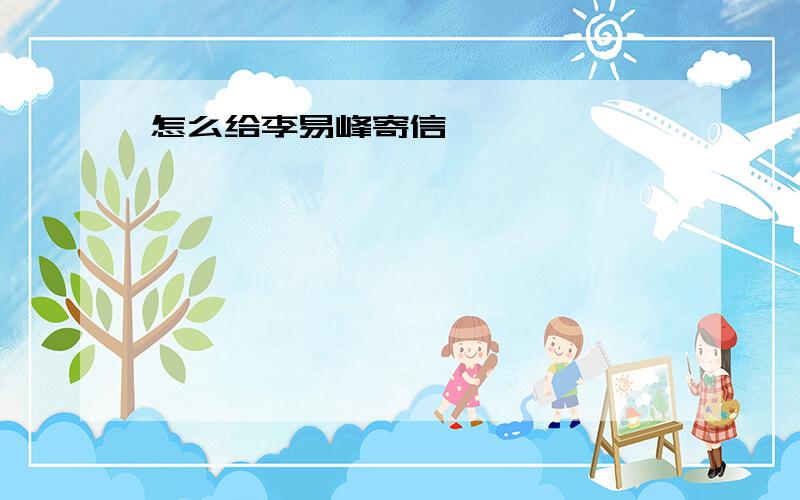 怎么给李易峰寄信