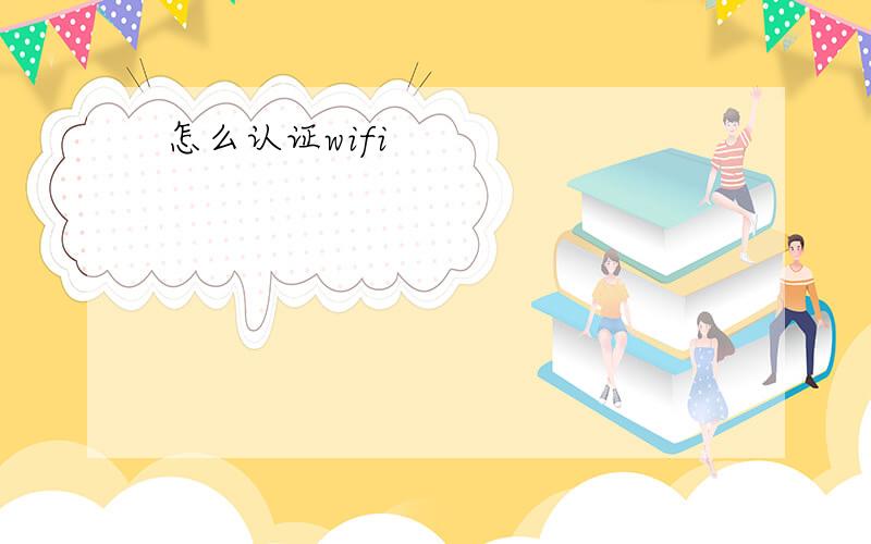 怎么认证wifi