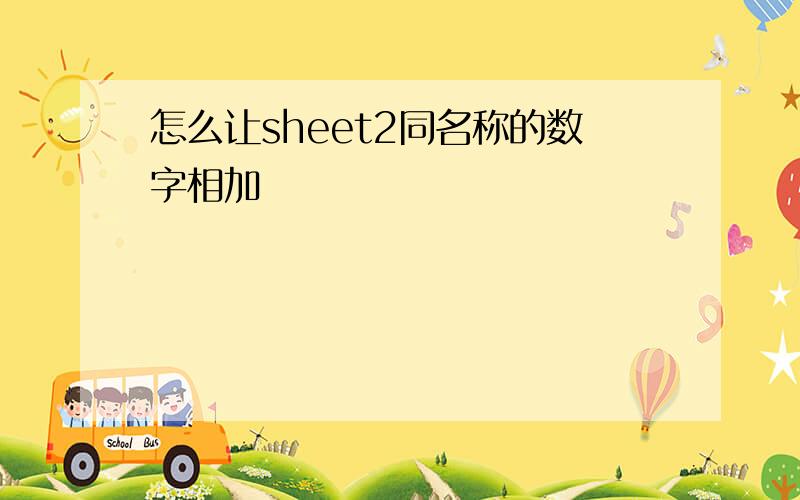 怎么让sheet2同名称的数字相加