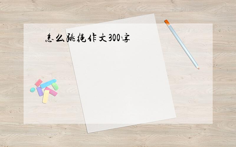 怎么跳绳作文300字