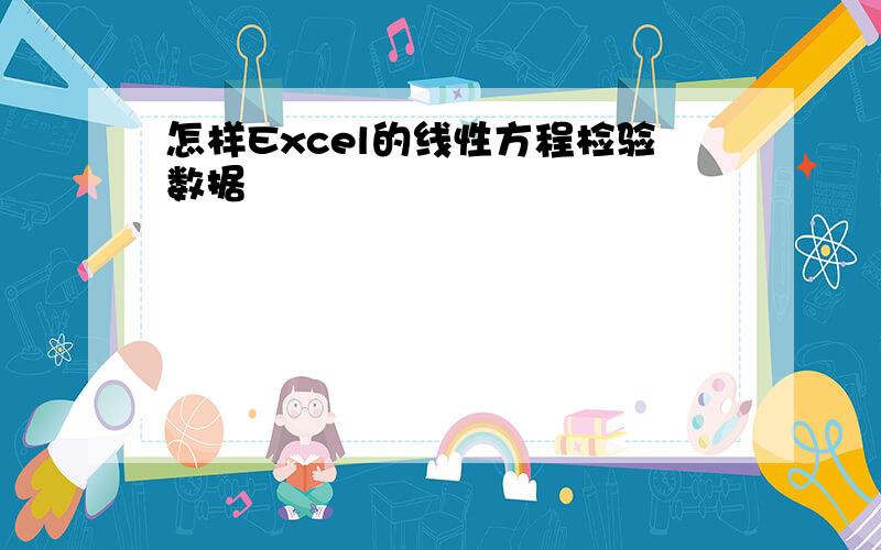 怎样Excel的线性方程检验数据