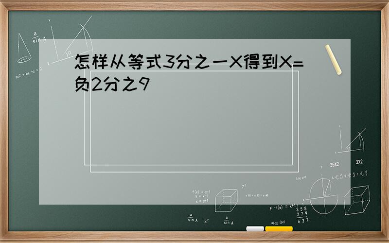 怎样从等式3分之一X得到X=负2分之9