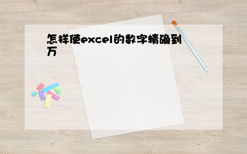 怎样使excel的数字精确到万