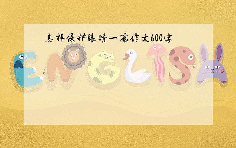 怎样保护眼睛一篇作文600字