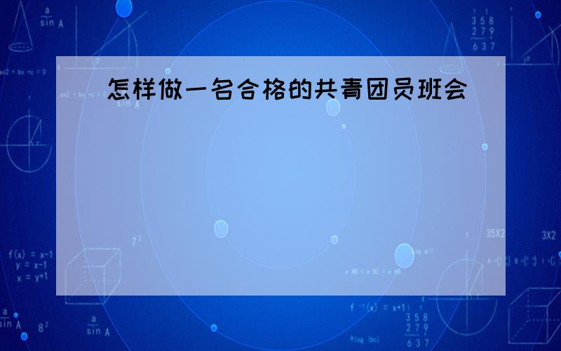 怎样做一名合格的共青团员班会