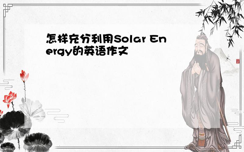 怎样充分利用Solar Energy的英语作文