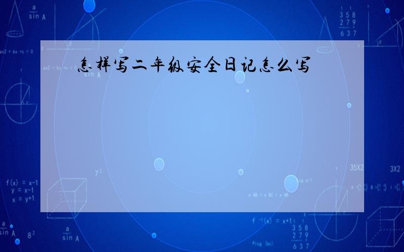 怎样写二年级安全日记怎么写