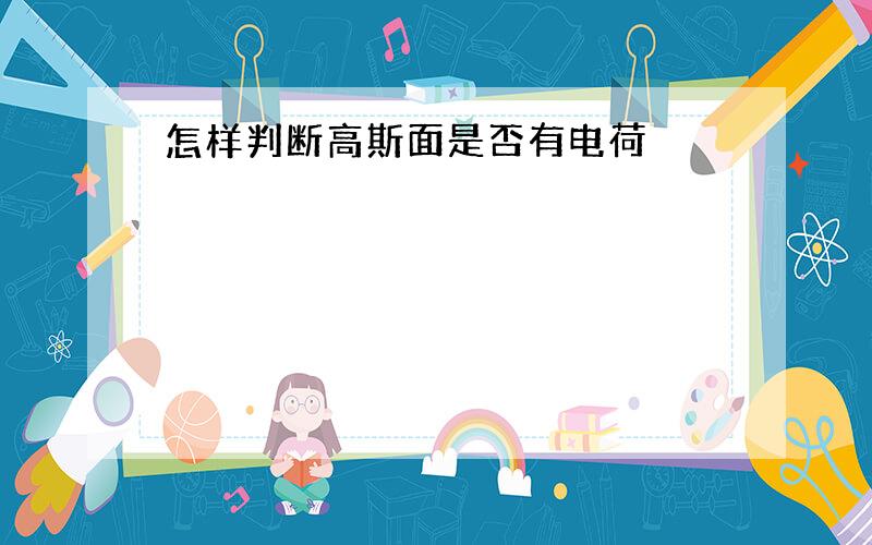 怎样判断高斯面是否有电荷