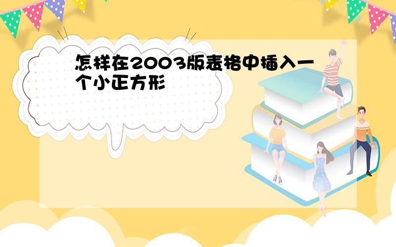 怎样在2003版表格中插入一个小正方形