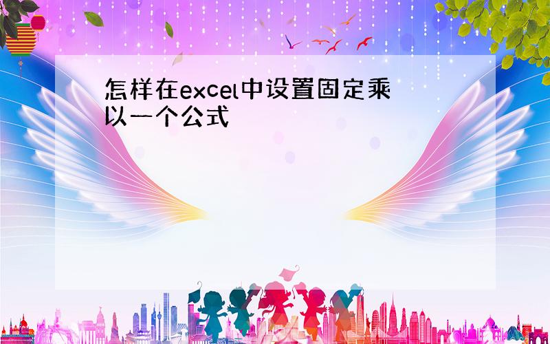 怎样在excel中设置固定乘以一个公式