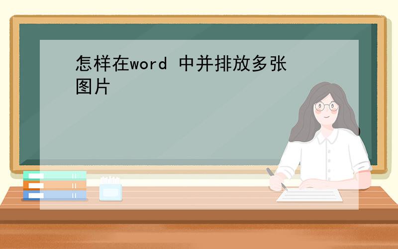 怎样在word 中并排放多张图片