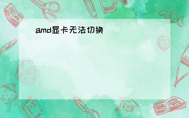 amd显卡无法切换