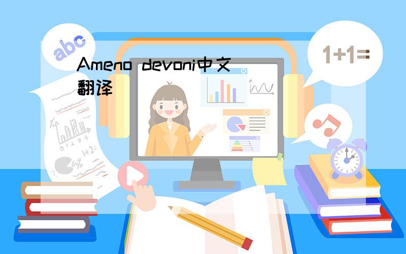 Ameno devoni中文翻译