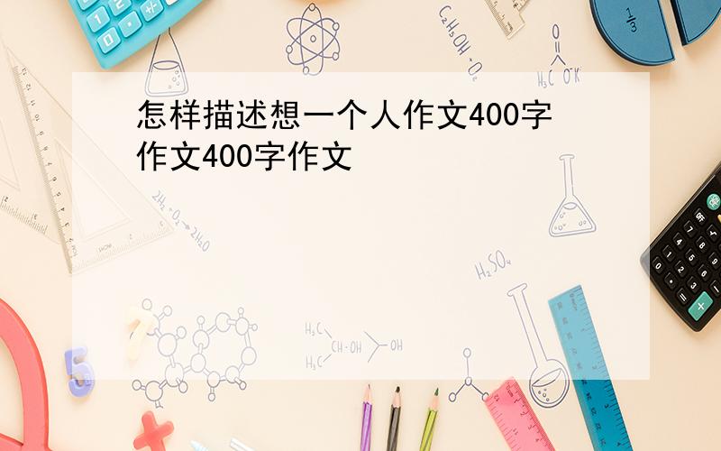 怎样描述想一个人作文400字作文400字作文