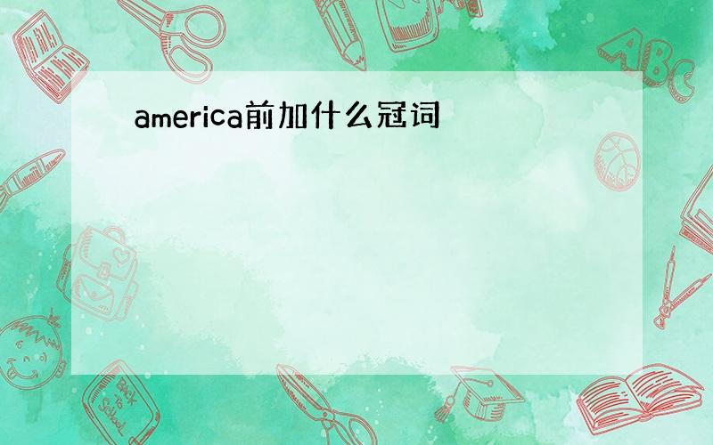 america前加什么冠词