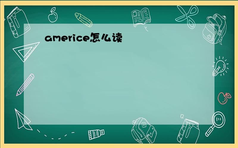 americe怎么读