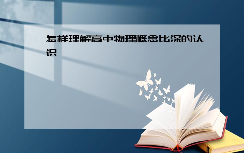 怎样理解高中物理概念比深的认识