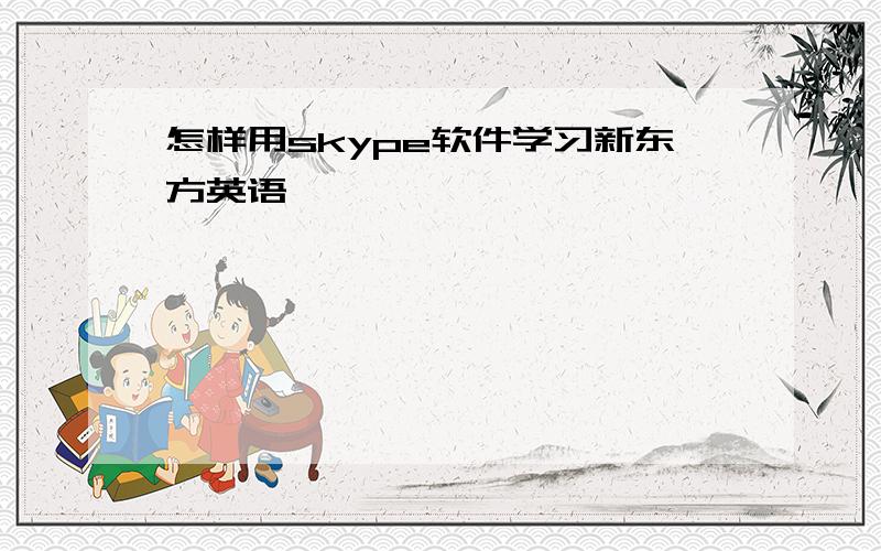 怎样用skype软件学习新东方英语