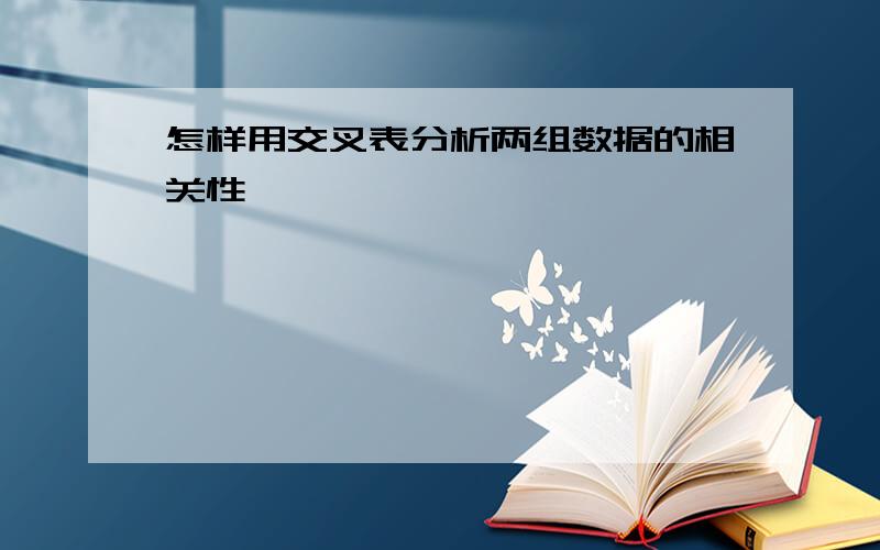 怎样用交叉表分析两组数据的相关性