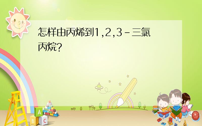 怎样由丙烯到1,2,3-三氯丙烷?