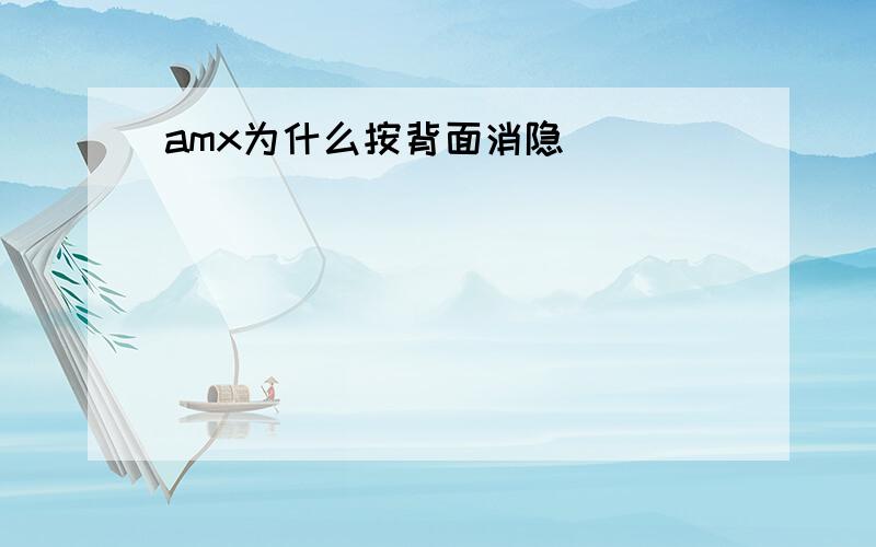 amx为什么按背面消隐