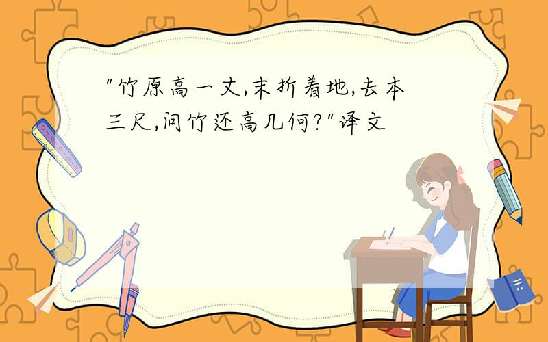 "竹原高一丈,末折着地,去本三尺,问竹还高几何?"译文