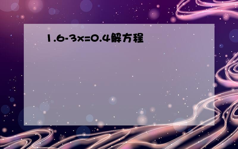 1.6-3x=0.4解方程