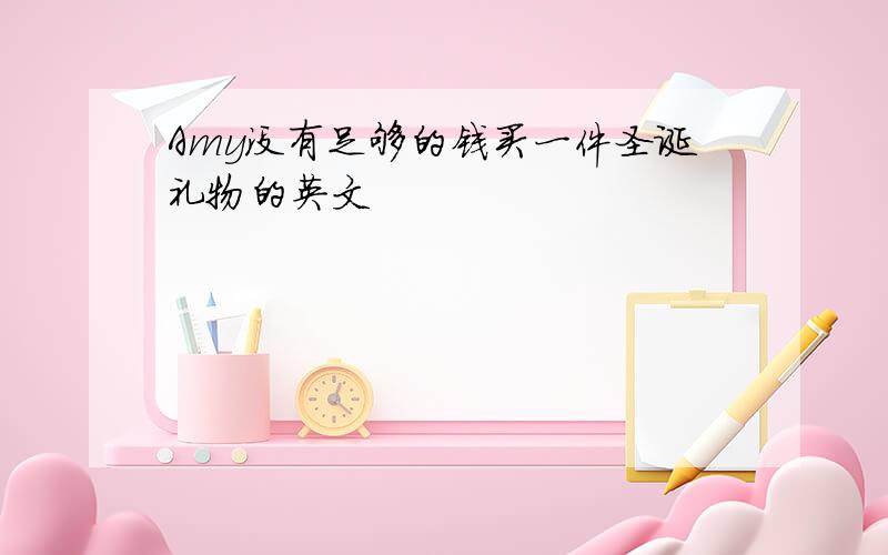 Amy没有足够的钱买一件圣诞礼物的英文