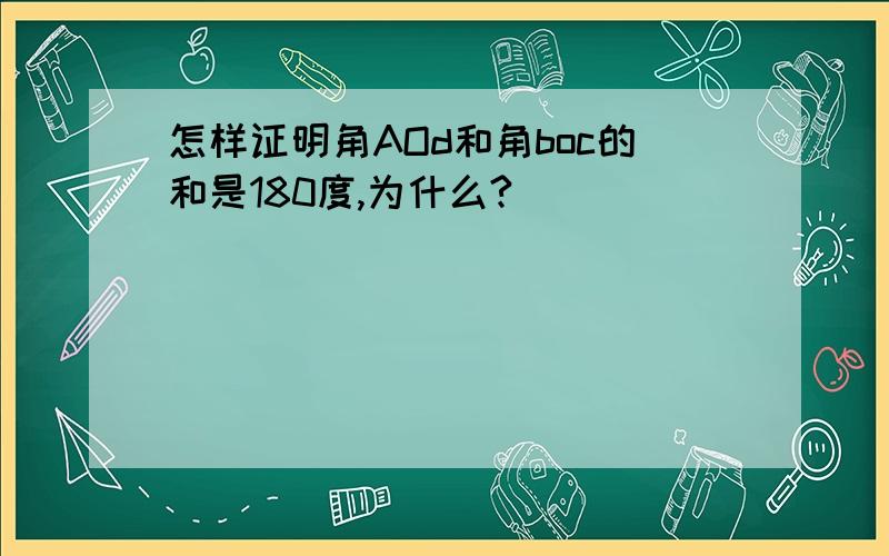 怎样证明角AOd和角boc的和是180度,为什么?