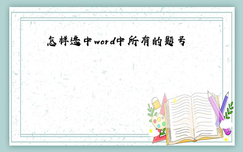 怎样选中word中所有的题号