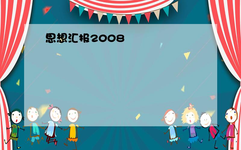 思想汇报2008