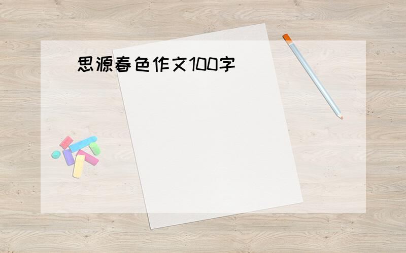 思源春色作文100字