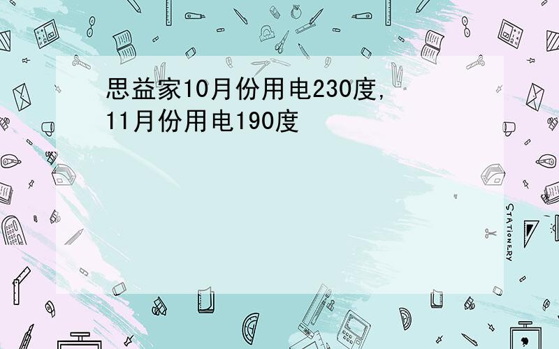 思益家10月份用电230度,11月份用电190度