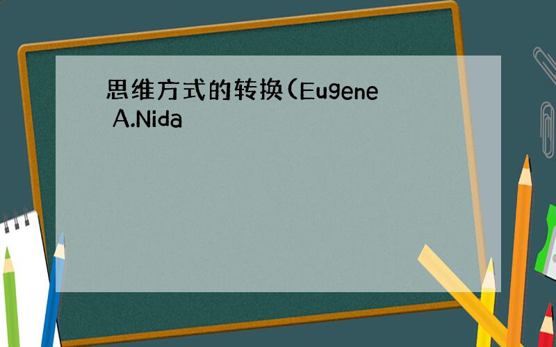 思维方式的转换(Eugene A.Nida